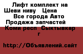 Лифт-комплект на Шеви-ниву › Цена ­ 5 000 - Все города Авто » Продажа запчастей   . Коми респ.,Сыктывкар г.